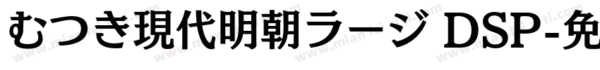 むつき現代明朝ラージ DSP字体转换